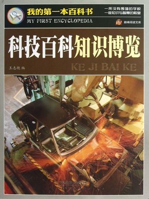 cover image of 科技百科知识博览·我的第一本百科书